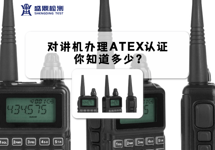 對講機(jī)辦理ATEX認(rèn)證，你知道多少?
