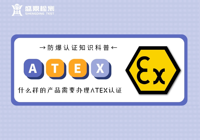 什么樣的產品需要辦理ATEX認證