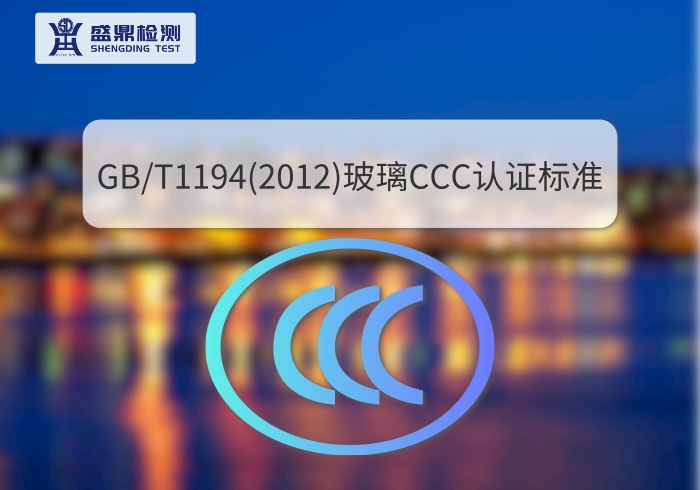 GB/T1194(2012)玻璃CCC認(rèn)證標(biāo)準(zhǔn)