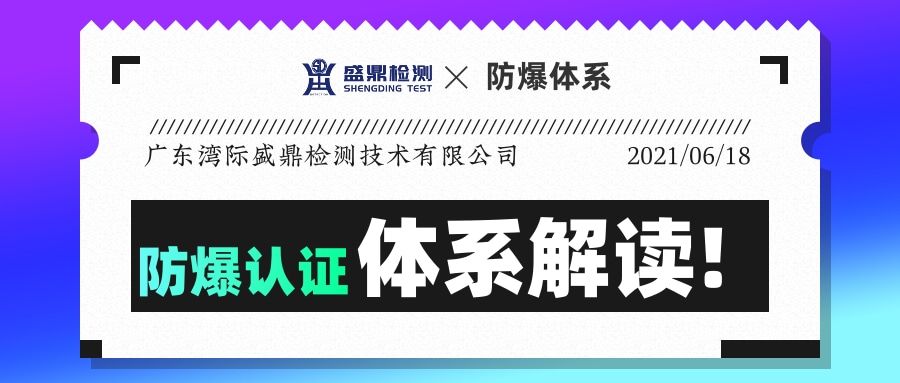 防爆認(rèn)證體系解讀!