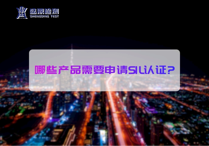 哪些產(chǎn)品需要申請(qǐng)SIL認(rèn)證?