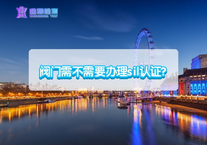 閥門需不需要辦理sil認證?