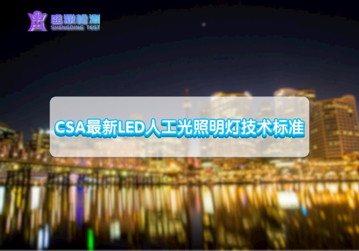 CSA最新LED人工光照明燈技術(shù)標準