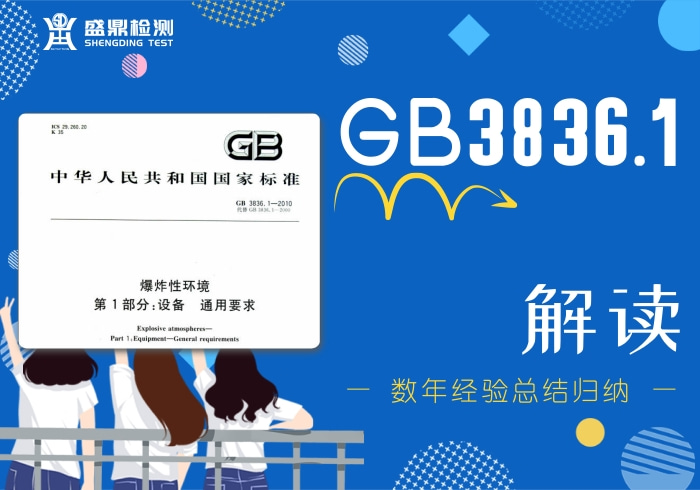 GB3836.1內(nèi)容解讀