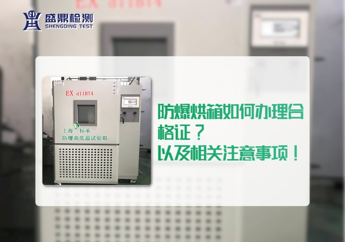 防爆烘箱如何辦理合格證