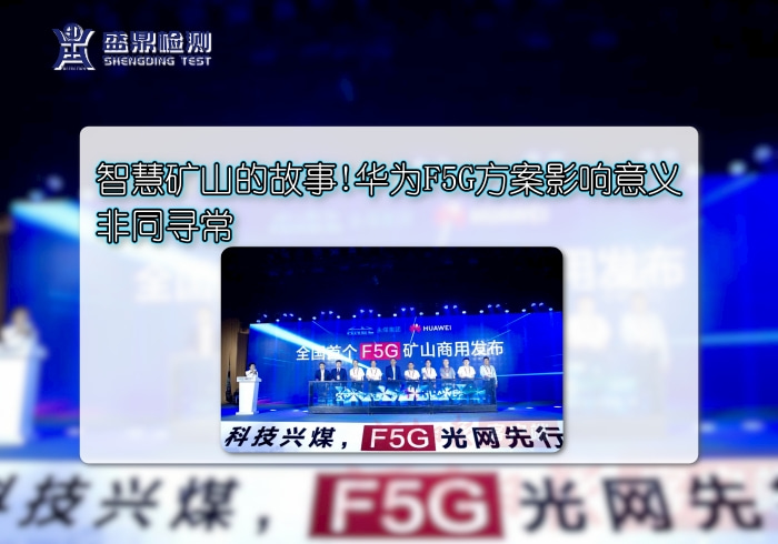 華為F5G光網(wǎng)發(fā)布