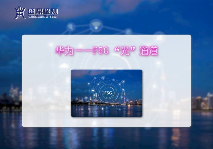 華為F5G