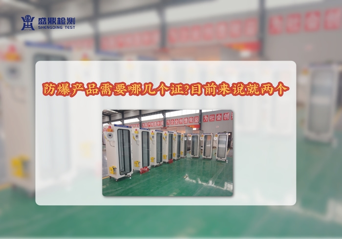 防爆產品需要哪幾個證