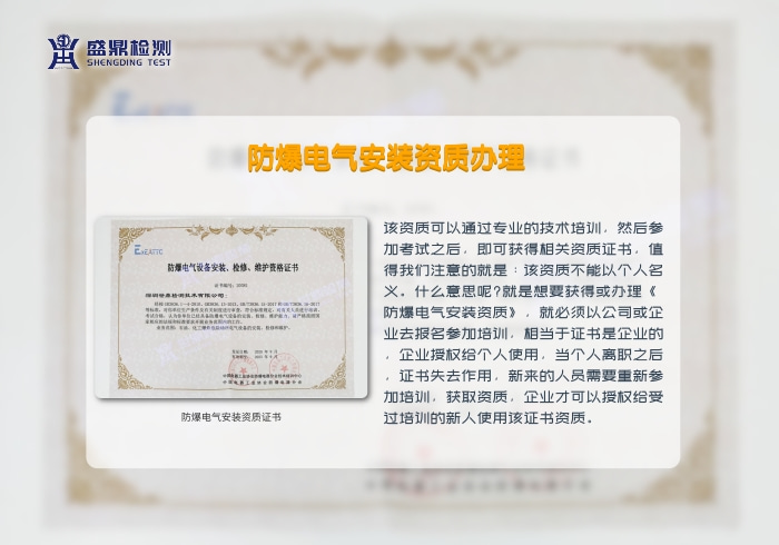 《防爆電氣設備安裝、修理施工資質》證書