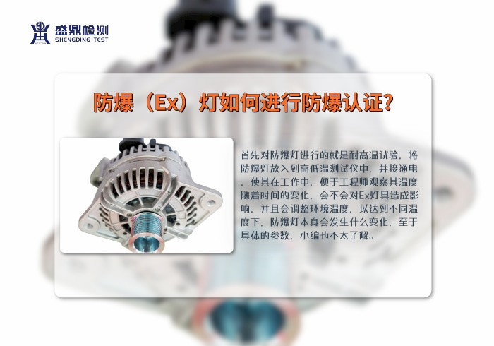 防爆（Ex）燈如何進行防爆認證?