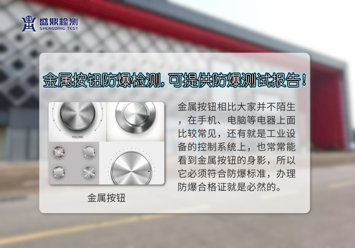 金屬按鈕防爆檢測