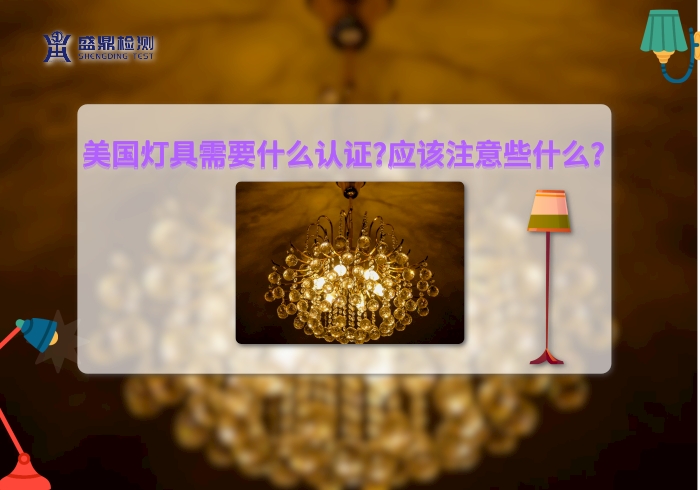美國燈具需要什么認證