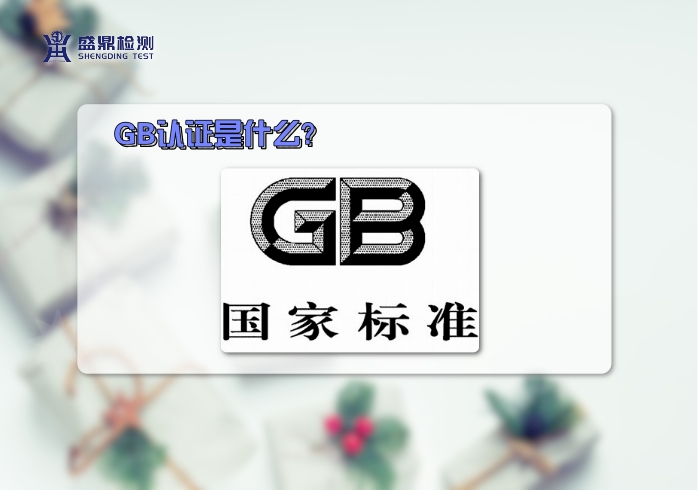GB國家標準