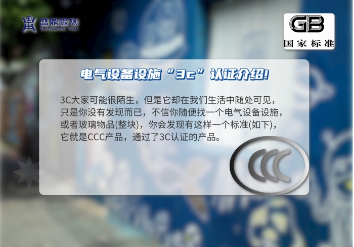 電氣設(shè)備設(shè)施“3c”認(rèn)證介紹!