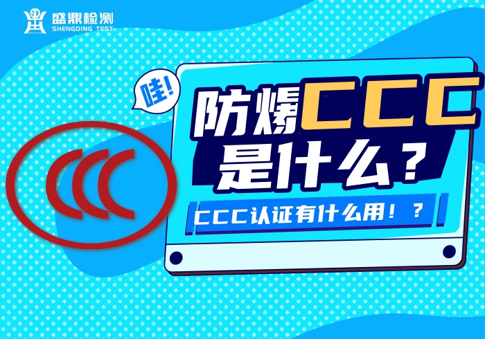 防爆CCC是什么?