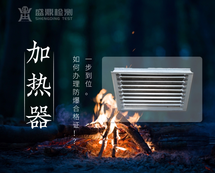 防爆加熱器合格證如何辦理