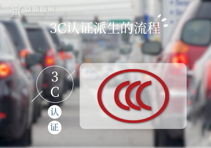 3C認證派生的流程