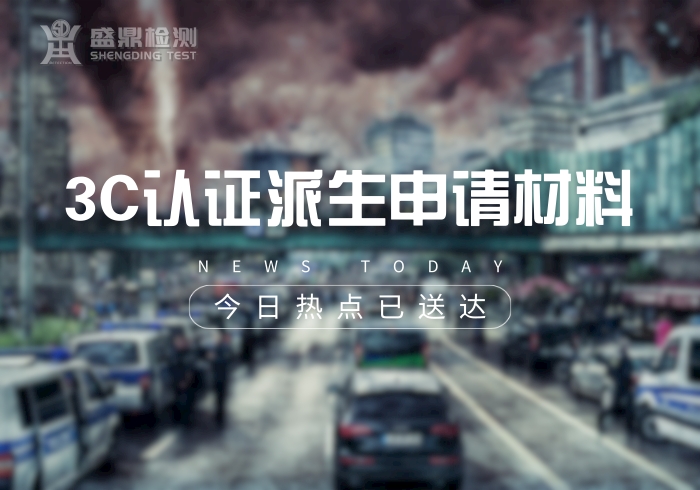 3C認證派生申請材料