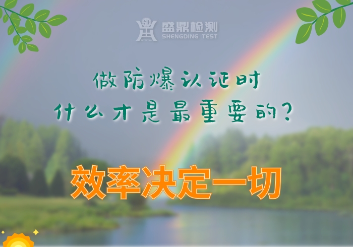 做防爆認證時,什么才是最重要的?