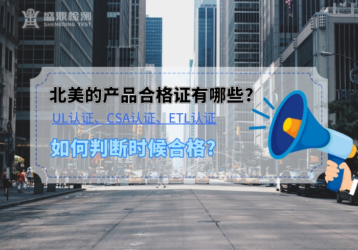 UL認證,CSA認證,ETL認證,北美認證