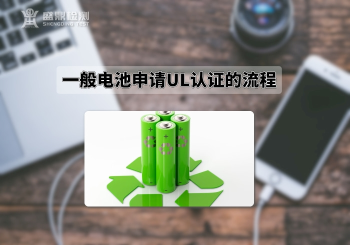 電池UL認證
