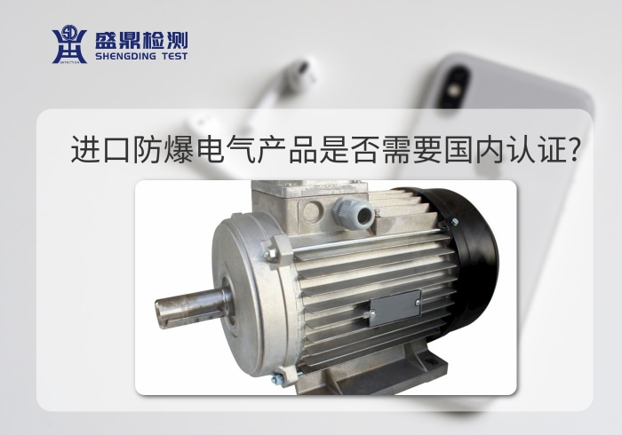電氣防爆檢測認證