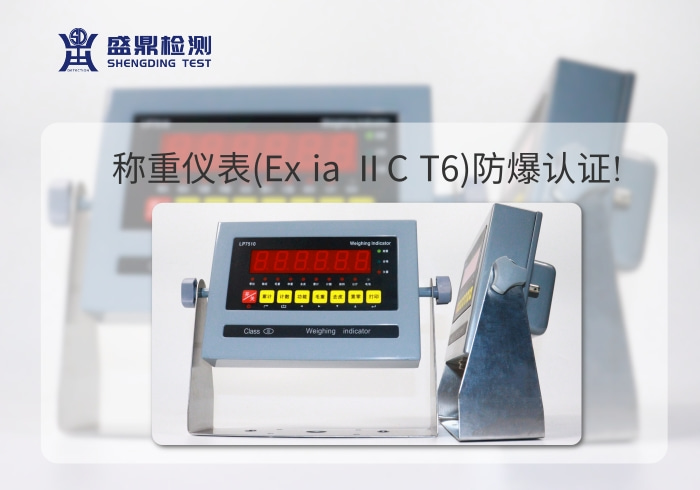 稱重儀表防爆認證