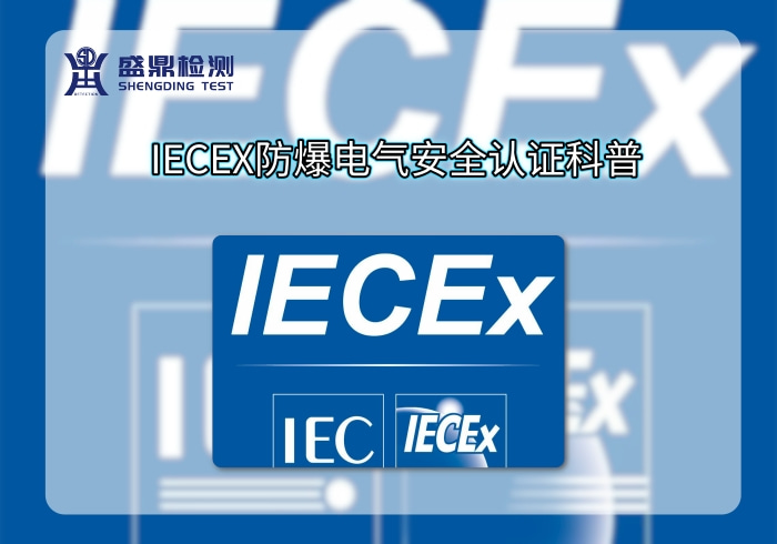IECEX防爆電氣安全認(rèn)證科普