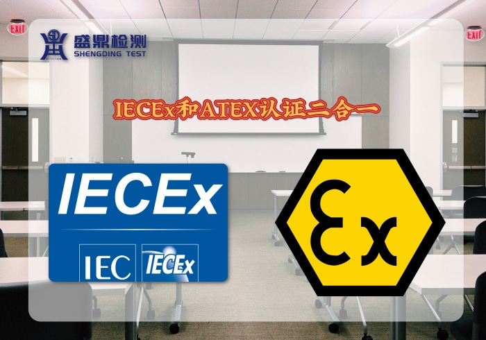 IECEx和ATEX認證二合一