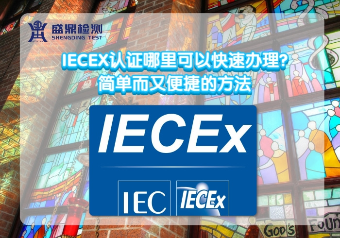 IECEX認證