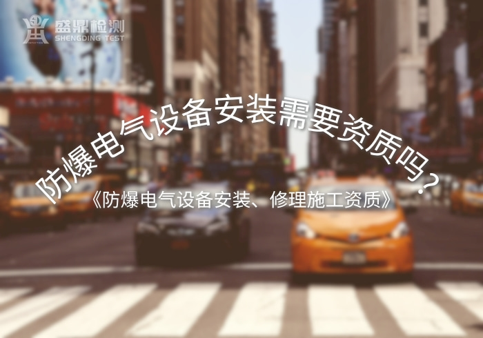 防爆電氣設備安裝資質培訓