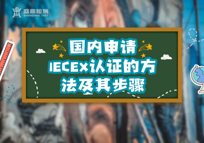 國(guó)內(nèi)申請(qǐng)IECEX認(rèn)證的方法及其步驟