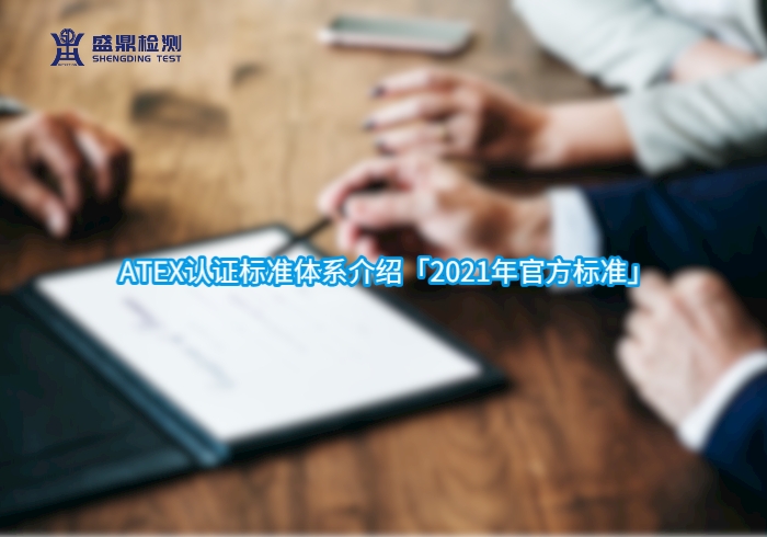 ATEX認證標準體系介紹