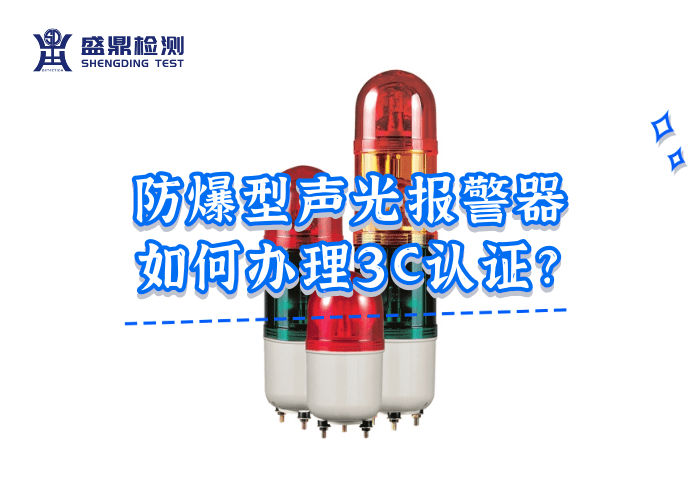 聲光報(bào)警器3C認(rèn)證