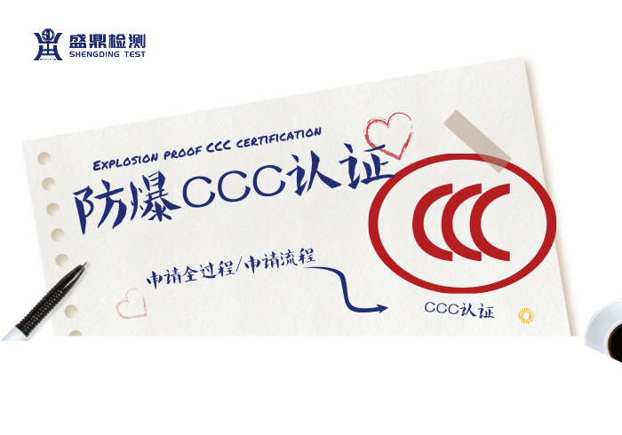 防爆CCC認證流程