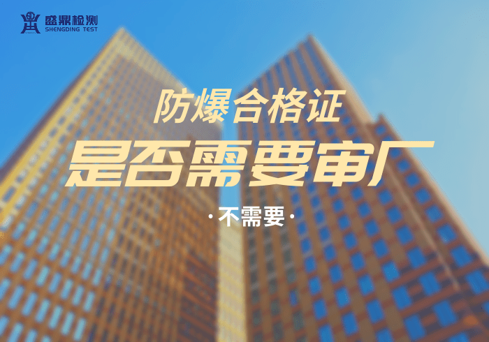 防爆合格證是否需要審廠