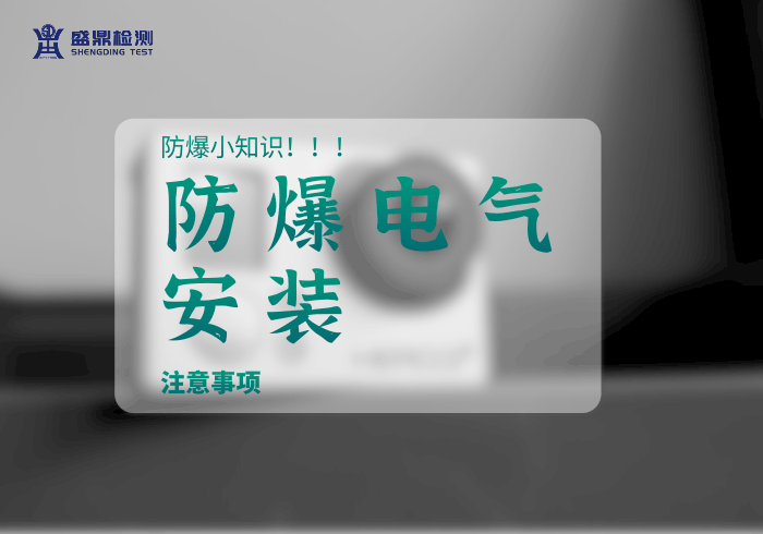 防爆電器安裝注意事項