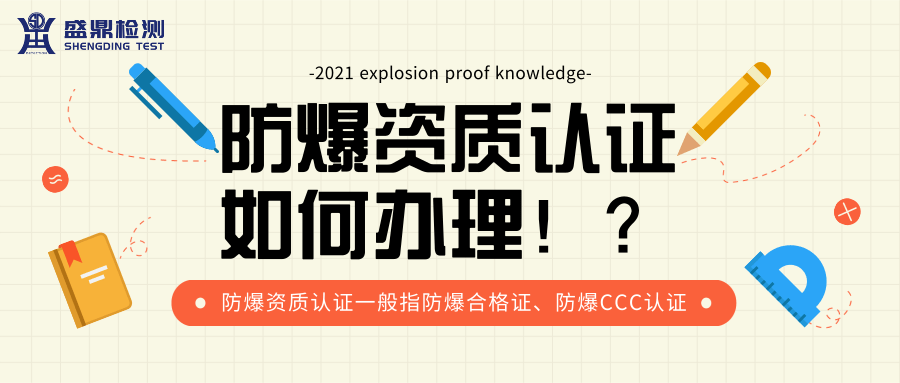 防爆資質(zhì)認證辦理流程