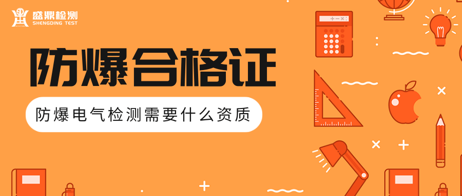 防爆電氣檢測資質