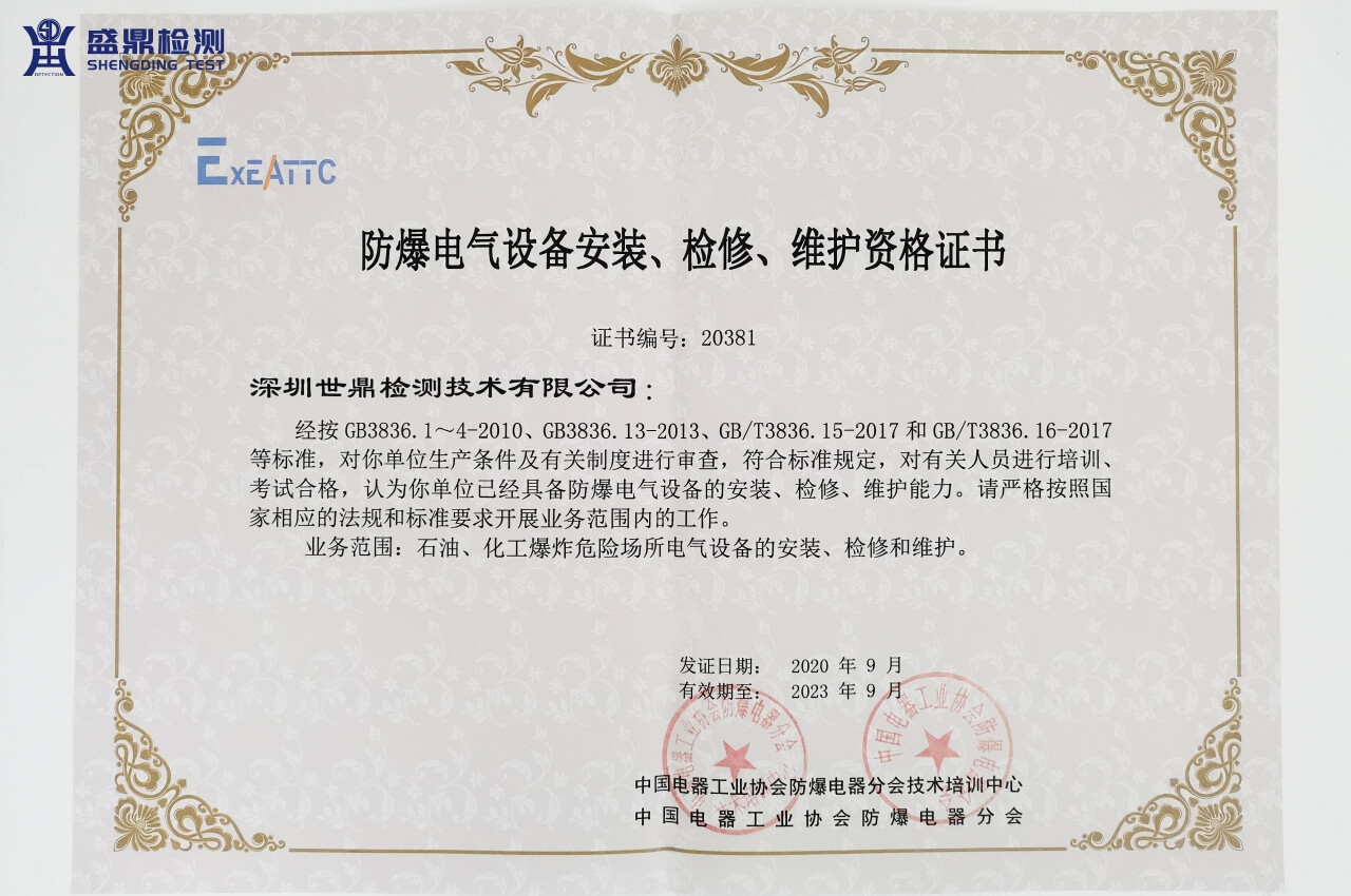 防爆電氣設備安裝、維護、檢修資格證書