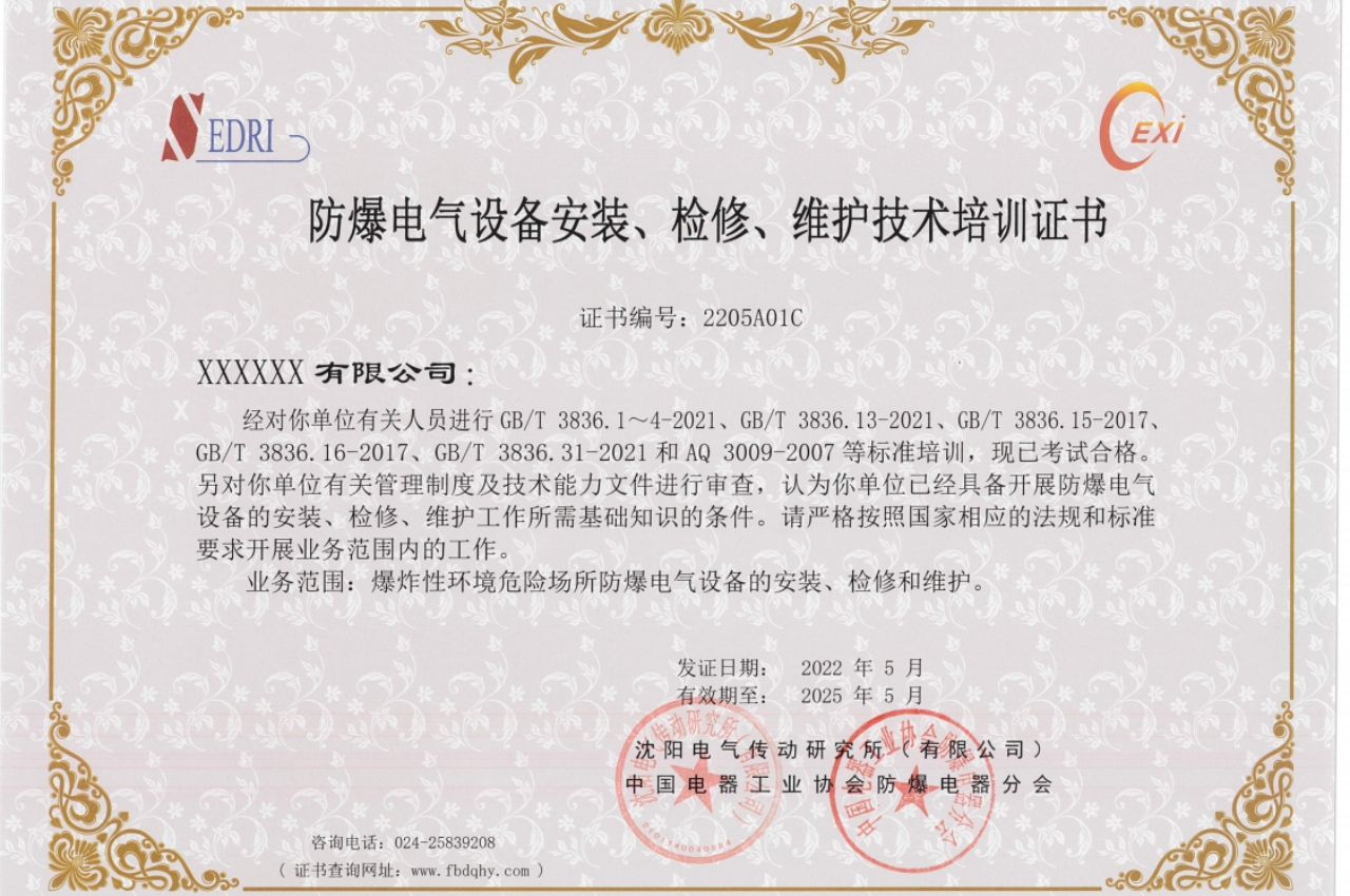 《防爆電氣設備安裝、維護、檢修資格證書》