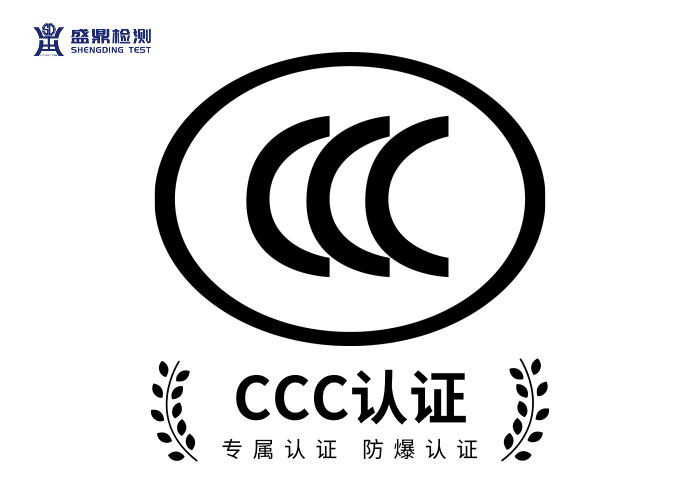 CCC認(rèn)證