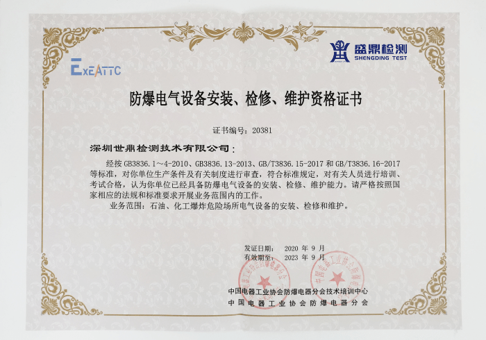 《防爆電氣設備安裝、檢修、維護資質證書》