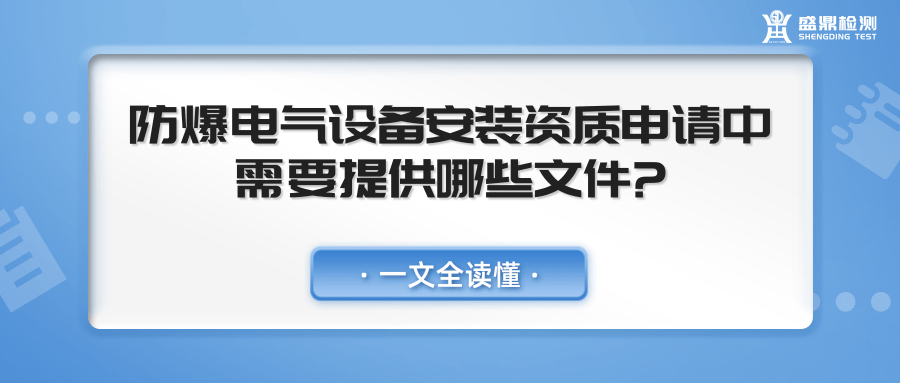 防爆電氣設(shè)備安裝資質(zhì)申請(qǐng)中需要提供哪些文件
