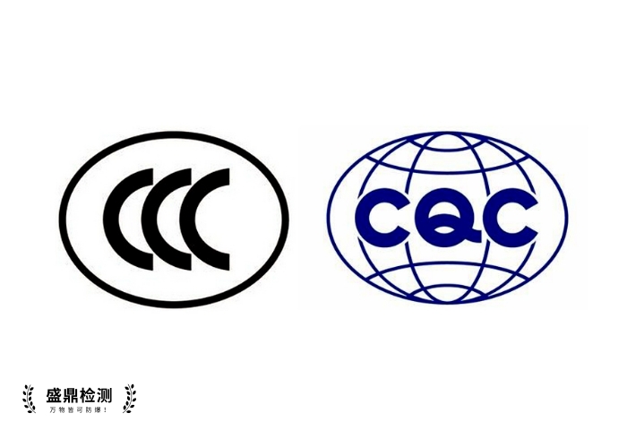 CCC認證,CQC認證