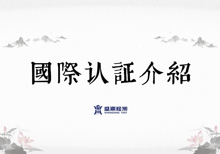 國(guó)際認(rèn)證介紹