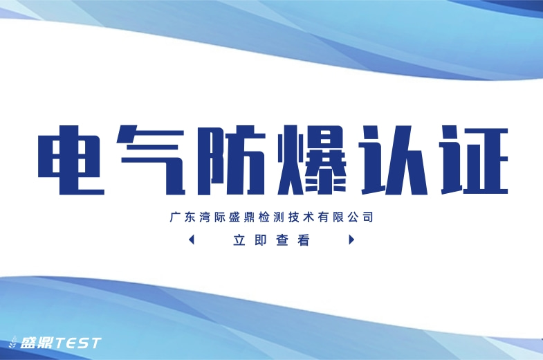 電氣防爆認(rèn)證