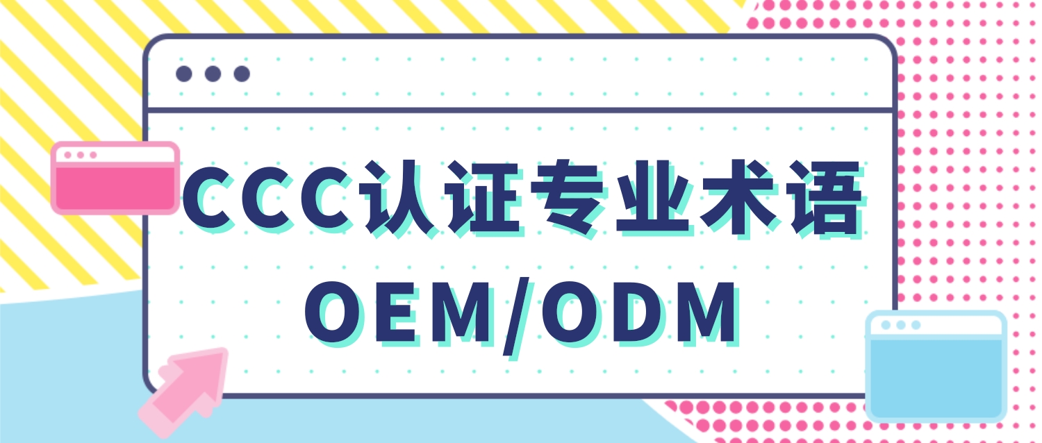 CCC認(rèn)證專業(yè)術(shù)語