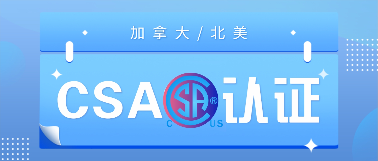 CSA認證