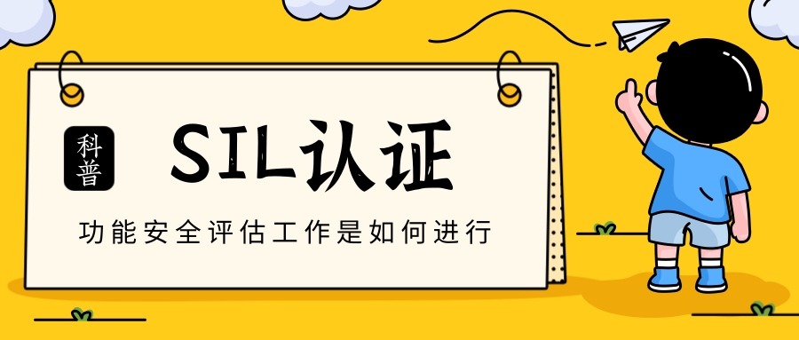 SIL認證的功能安全評估工作是如何進行的